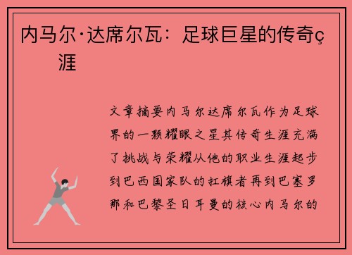 内马尔·达席尔瓦：足球巨星的传奇生涯