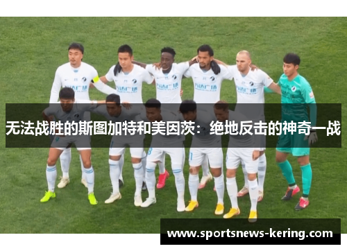 无法战胜的斯图加特和美因茨：绝地反击的神奇一战