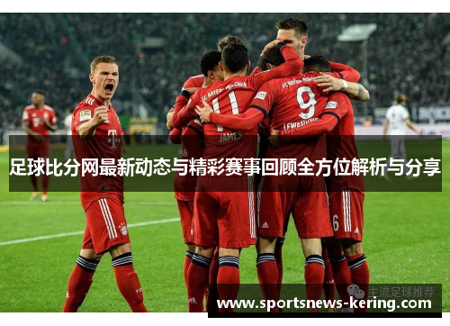 足球比分网最新动态与精彩赛事回顾全方位解析与分享