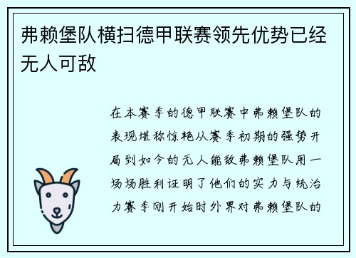 弗赖堡队横扫德甲联赛领先优势已经无人可敌