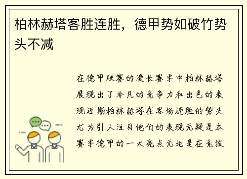 柏林赫塔客胜连胜，德甲势如破竹势头不减
