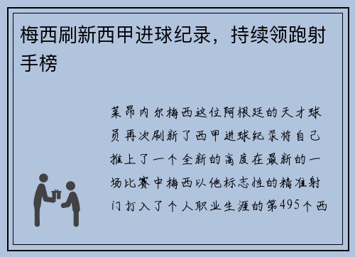 梅西刷新西甲进球纪录，持续领跑射手榜