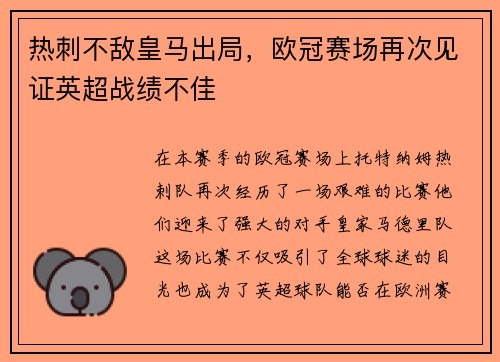 热刺不敌皇马出局，欧冠赛场再次见证英超战绩不佳