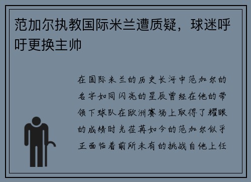 范加尔执教国际米兰遭质疑，球迷呼吁更换主帅