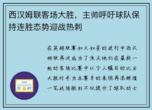 西汉姆联客场大胜，主帅呼吁球队保持连胜态势迎战热刺