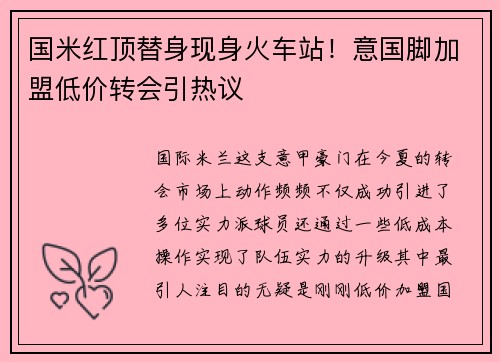 国米红顶替身现身火车站！意国脚加盟低价转会引热议