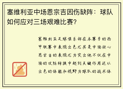 塞维利亚中场恩宗吉因伤缺阵：球队如何应对三场艰难比赛？