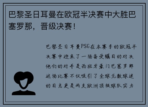 巴黎圣日耳曼在欧冠半决赛中大胜巴塞罗那，晋级决赛！