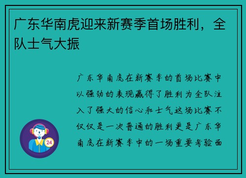 广东华南虎迎来新赛季首场胜利，全队士气大振
