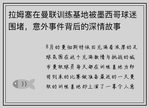 拉姆塞在曼联训练基地被墨西哥球迷围堵，意外事件背后的深情故事