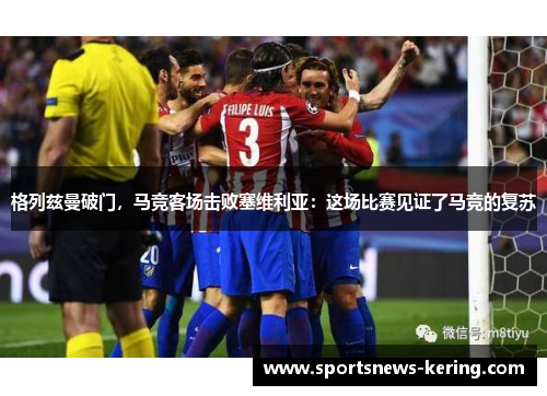 格列兹曼破门，马竞客场击败塞维利亚：这场比赛见证了马竞的复苏