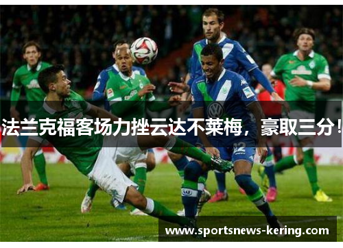 法兰克福客场力挫云达不莱梅，豪取三分！
