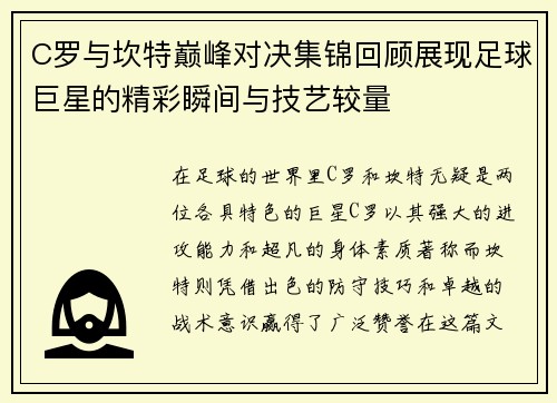 C罗与坎特巅峰对决集锦回顾展现足球巨星的精彩瞬间与技艺较量