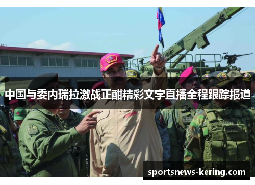 中国与委内瑞拉激战正酣精彩文字直播全程跟踪报道