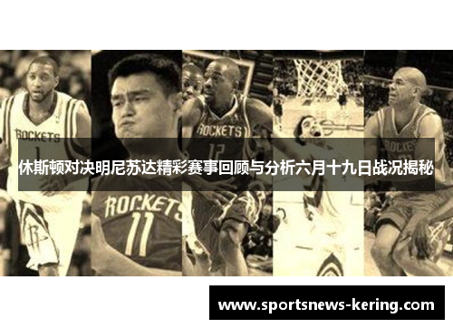休斯顿对决明尼苏达精彩赛事回顾与分析六月十九日战况揭秘