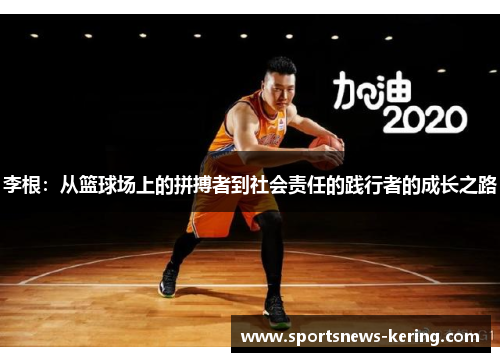 李根：从篮球场上的拼搏者到社会责任的践行者的成长之路