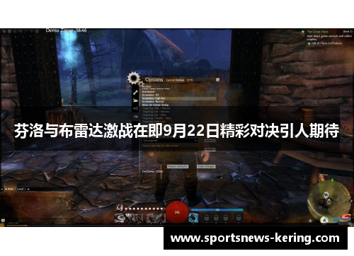 芬洛与布雷达激战在即9月22日精彩对决引人期待