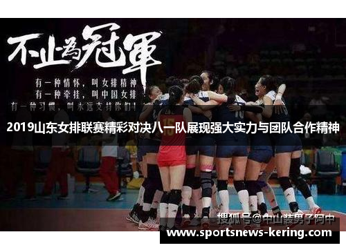 2019山东女排联赛精彩对决八一队展现强大实力与团队合作精神