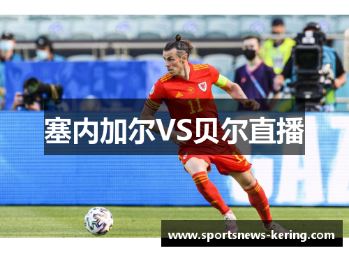 塞内加尔VS贝尔直播
