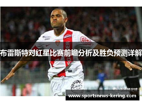 布雷斯特对红星比赛前瞻分析及胜负预测详解