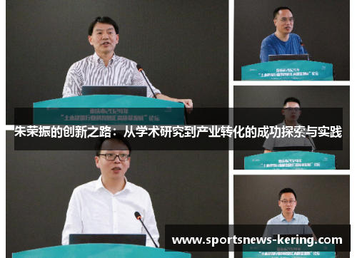 朱荣振的创新之路：从学术研究到产业转化的成功探索与实践