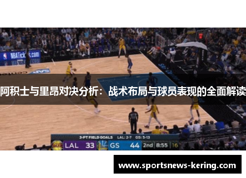 阿积士与里昂对决分析：战术布局与球员表现的全面解读