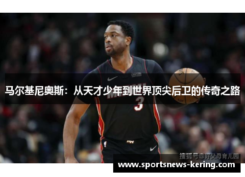 马尔基尼奥斯：从天才少年到世界顶尖后卫的传奇之路